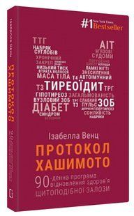 Книга "Протокол Хашимото" - Венц І. (Тверда обкладинка, українською мовою) CHEF0326 фото