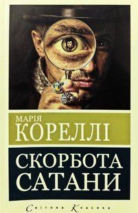 Книга "Скорбота сатани" - Корелли М. (Українською мовою) UK0193 фото