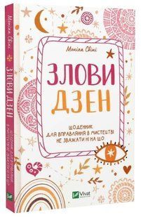 Книга "Піймай дзен" - Моніка Свіні (Тверда обкладинка, українською мовою) VIVAT00238 фото