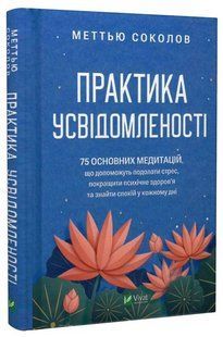 Книга "Практика осознанности. 75 основных медитаций" - Мэттью Соколов (Твердый переплет, на украинском языке) VIVAT00563 фото