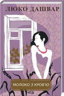 Книга " Молоко з кров&rsquo;ю" - Дашвар Л. (Тверда обкладинка, українською мовою) KSD0166 фото
