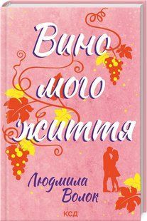 Книга "Вино мого життя" - Волок Л. (Тверда обкладинка, українською мовою) KSD0382 фото