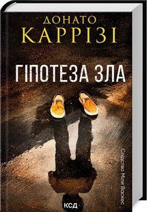 Книга "Гіпотеза зла. Книга 2" - Каррізі Д. (Тверда обкладинка, українською мовою) KSD0295 фото