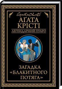 Книга "Загадка Голубого поезда" - Агата Кристи (Твердый переплет, на украинском языке) KSD0093 фото