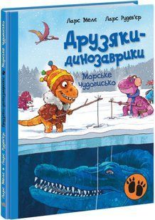 Книга "Друзья-динозаврики. Морское чудовище" - Ларс Меле (Твердый переплет, на украинском языке) ARAN0044 фото