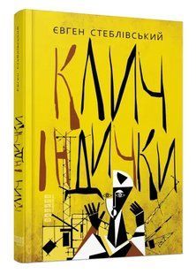Книга "Клич індички" - Євген Стеблівський (Тверда палітурка, українською мовою) FAB0065 фото