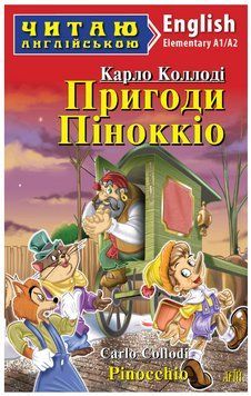 Книга "Пригоди Піноккіо" - Коллоді К. (Англійською мовою) ARI0036 фото