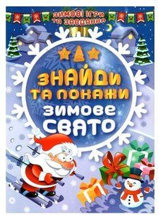 Зимние игры и задачи &ndash; Найди и покажи. Зимний праздник. - Шипарева О.В. TOR0216 фото