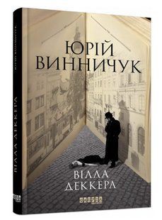 Книга "Вілла Деккера" - Юрій Віннічіук (Тверда палітурка, українською мовою) FAB0015 фото