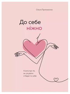 Книга "К себе нежно. Книга о том, как ценить и беречь себя" - Ольга Примаченко (На украинском языке) UK0016 фото