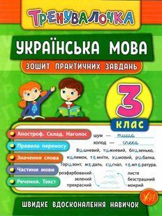 Українська мова. 3 клас. Зошит практичних завдань - Собчук О. ULA0015 фото