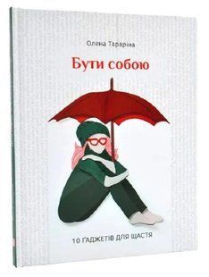 Книга "Быть собой. 10 гаджетов для счастья" - Татарина Е. (Твердый переплет, на украинском языке) CHEF0243 фото