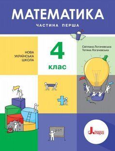 "Математика. Учебник. 4 класс. 1 часть. НУШ" - Логачевская С., Логачевская Т. (Твердый переплет) LITER0043 фото