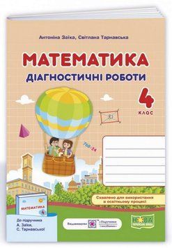Диагностические работы. Математика 4 класс. НУШ - к учебнику Заики А., Тарнавской С. PIP0046 фото
