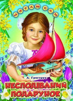Книга "Неожиданный подарок" &ndash; Григорук А. (Твердый переплет, на украинском языке) BEL0029 фото