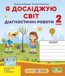 Діагностичні роботи. Я досліджую світ. 2 клас. НУШ - до підручника Бібік Н., Бондарчук Г. PIP0197 фото