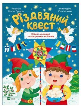 Книга "Рождественский квест" - Пуляева Алена (На украинском языке) VIVAT00118 фото