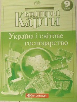 Контурные карты. География 9 класс. Украина и мировое хозяйство НУШ (Картография) KK011 фото