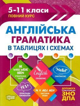 Английская грамматика в таблицах и схемах. 5-11 классы - Погожих Г. TOR0106 фото