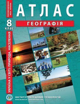 ИПТ Атлас.География 8 класс. Украина в мире: природа, население НУШ ANIPT10 фото