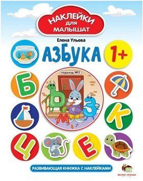 Азбука. Наклейки для малышат - Елена Ульева APET0042 фото