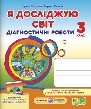 Диагностические работы. Я исследую мир. 3 класс. НУШ - к учебнику Грущинской И. Хитрой З. PIP0146 фото