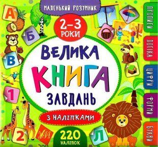 Велика книга завдань із наліпками. 3-4 роки &mdash; Смірнова К. ULA0153 фото