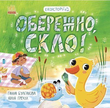 Книга "Экоистории. Осторожно, стекло!" - Булгакова Г.К. (На украинском языке) ARAN0094 фото