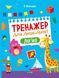 Книга "Тренажер для дошкільнят. Логіка" - Леонідова А. (Українською мовою) VIVAT00407 фото 1