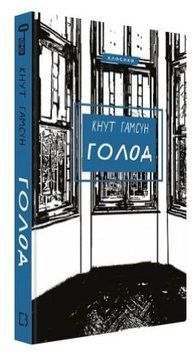 Книга "Голод" - Кнут Гамсун (Твердый переплет, на украинском языке) CHEF0152 фото