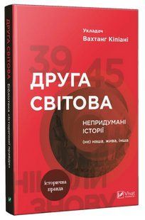 Книга "Друга світова Непридумані історії" - Кіпіані Вахтанг (Тверда обкладинка, українською мовою) VIVAT00256 фото