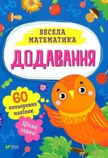 Додавання. Весела математика - Ольга Шевченко (Українською мовою) VIVAT00602 фото