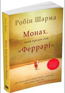 Книга "Монах, який продав свій &laquo;Феррарі&raquo; " - Робін Шарма&nbsp;(Українською мовою) UK0067 фото