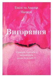 Книга "Выгорание. Стратегия борьбы с истощением дома и на работе"-Эмили и Амелия Нагоски (На украинскоя языке) UK0017 фото