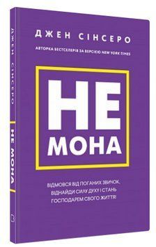 Книга "Не мона. Откажись от плохих привычек" &ndash; Синсер Д. (Тв. переплет, на украинском языке) CHEF0094 фото