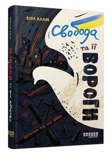 Книга "Свобота та її вороги" - Вера Валле (Тверда палітурка, українською мовою) FAB0066 фото