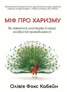 Міф про харизму. Як навчитися мистецтву й науці особистої привабливості - Фокс Кабейн О. (Тверда, українською мовою) UDGN00042 фото