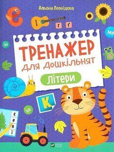 Книга "Тренажер для дошкольников. Буквы" - Леонидова А. (На украинском языке) VIVAT00408 фото