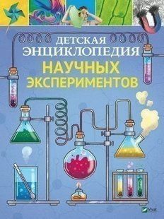 Книга "Дитяча енциклопедія наукових експериментів" - Томас Канаван (Тверда палітурка) VIVAT00069 фото