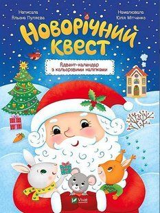 Книга "Новогодний квест" - Пуляева Алена (На украинском языке) VIVAT00119 фото