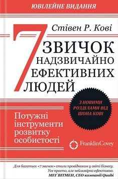 Книга "7 звичок надзвичайно ефективних людей" - Стівен Кові (Українською мовою) UK0117 фото