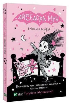 Книга "Айседора Мун і піжамна вечірка" - Гаррієт Мункастер (Тверда обкладинка, українською мовою) VIVAT00278 фото
