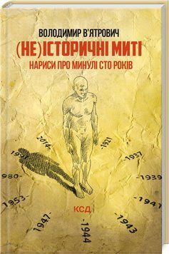 Книга "(Не)історичні миті" - В'ятрович В. (Тверда обкладинка, українською мовою, оновлене) KSD0459 фото