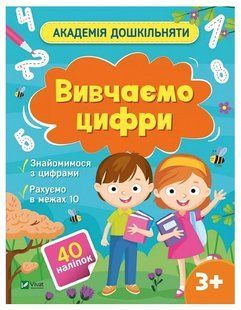Книга "Академія дошкільняти. Вивчаємо цифри" - Шевченко О. (Українською мовою) VIVAT00324 фото