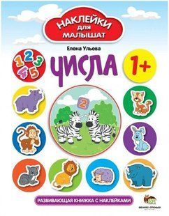 Числа. Наліпки для малюків &mdash; Олена Ульєва APET0043 фото