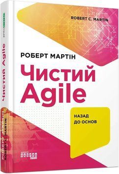 Книга "Чистий Agile" - Роберт Мартін (Тверда палітурка, українською мовою) FAB0016 фото