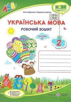 Рабочая тетрадь. Украинский язык 2 класс. НУШ. 2 часть - к учебнику Кравцовой Н. PIP0047 фото