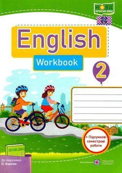 Робочий зошит. Англійська мова. English. Workbook 2 клас. НУШ - до підручника Карпюк О. PIP0097 фото