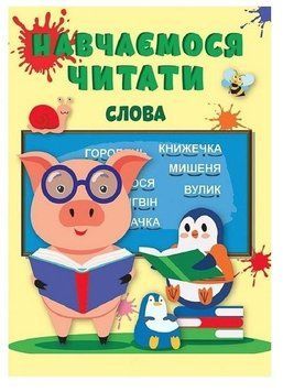 Навчаємося читати. Слова - Фісіна Анастасія TOR0002 фото