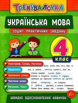 Украинский язык. 4 класс. Тетрадь практических задач - Собчук О. ULA0016 фото
